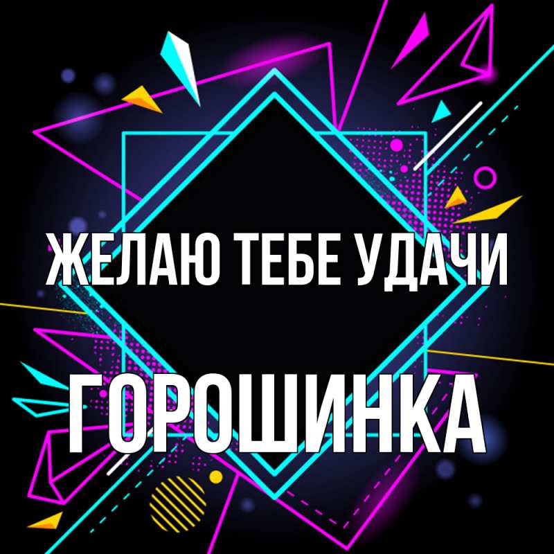 Картинка Желаю тебе удачи, горошинка