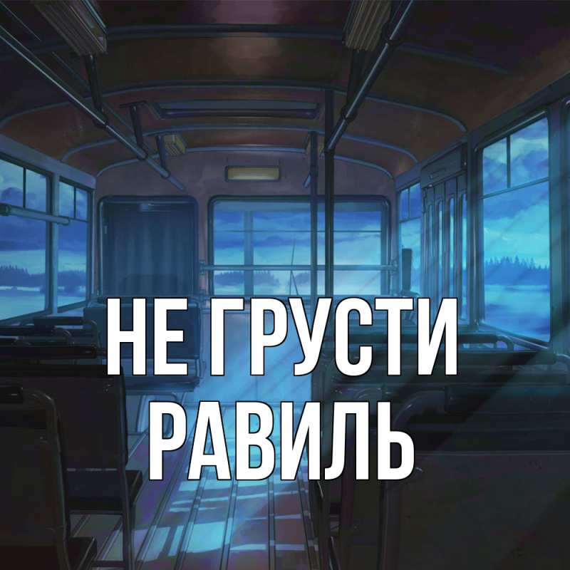 Картинка Не грусти, равиль