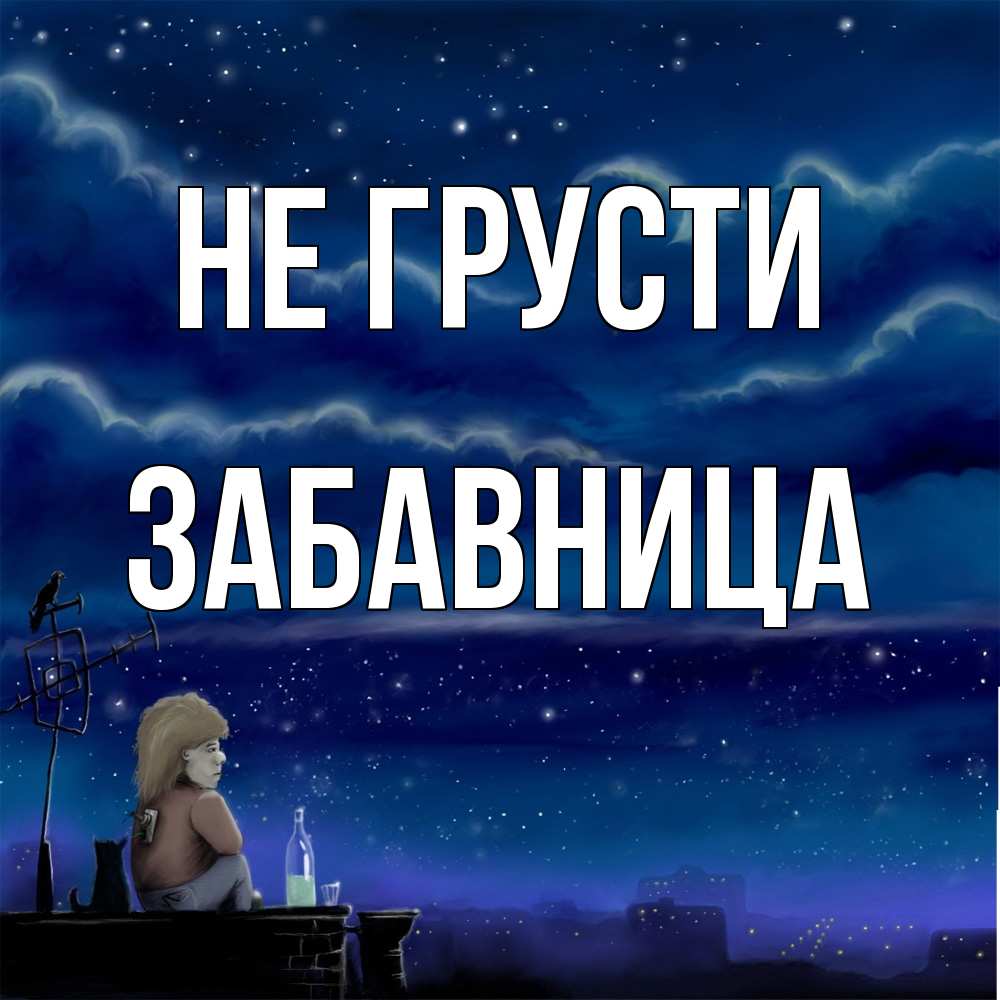 Открытка на каждый день с именем, Забавница Не грусти город с крыши Прикольная открытка с пожеланием онлайн скачать бесплатно 