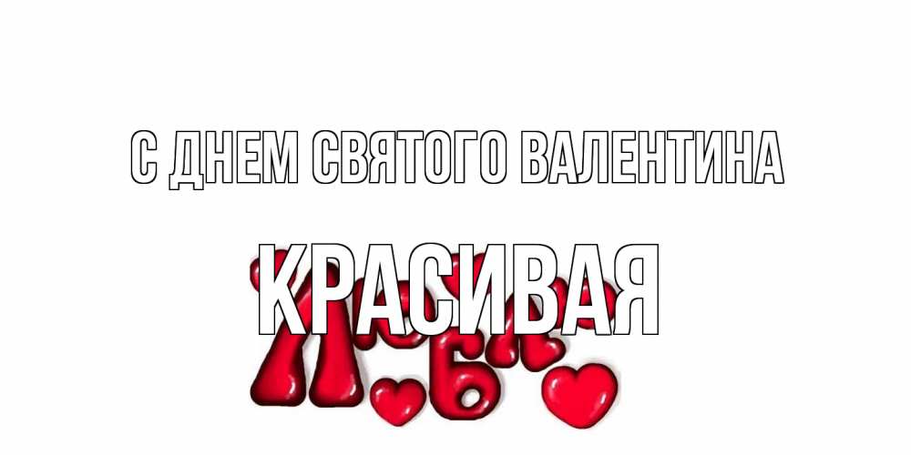 Открытка на каждый день с именем, Красивая С днем Святого Валентина с днем Сватого Валентина поздравить любимую девушку и подписать открытку именем Прикольная открытка с пожеланием онлайн скачать бесплатно 