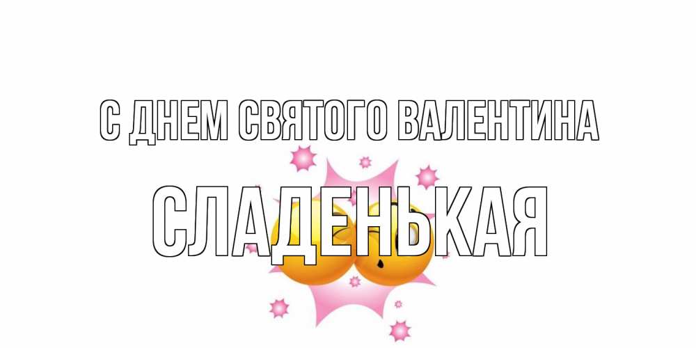 Открытка на каждый день с именем, Сладенькая С днем Святого Валентина Валентинка для самой лучшей Прикольная открытка с пожеланием онлайн скачать бесплатно 
