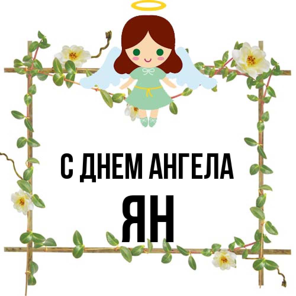 Открытка на каждый день с именем, Ян С днем ангела Ангел с нимбом Прикольная открытка с пожеланием онлайн скачать бесплатно 
