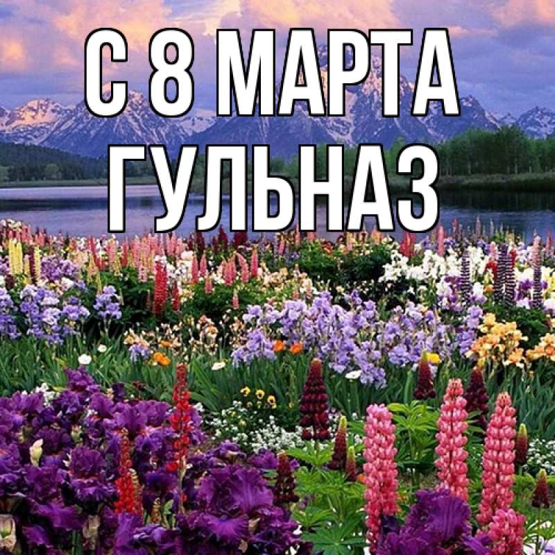 Картинка C 8 МАРТА, Гульназ