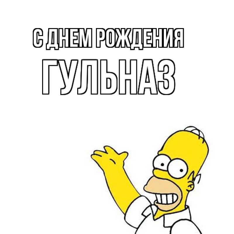 Картинка С днем рождения, Гульназ