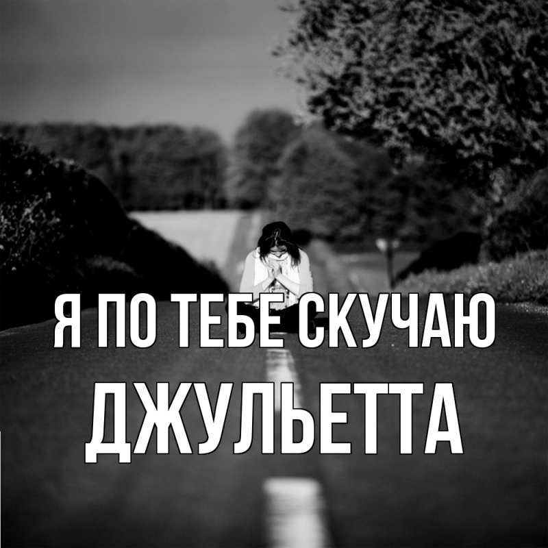 Картинка Я по тебе скучаю, Джульетта