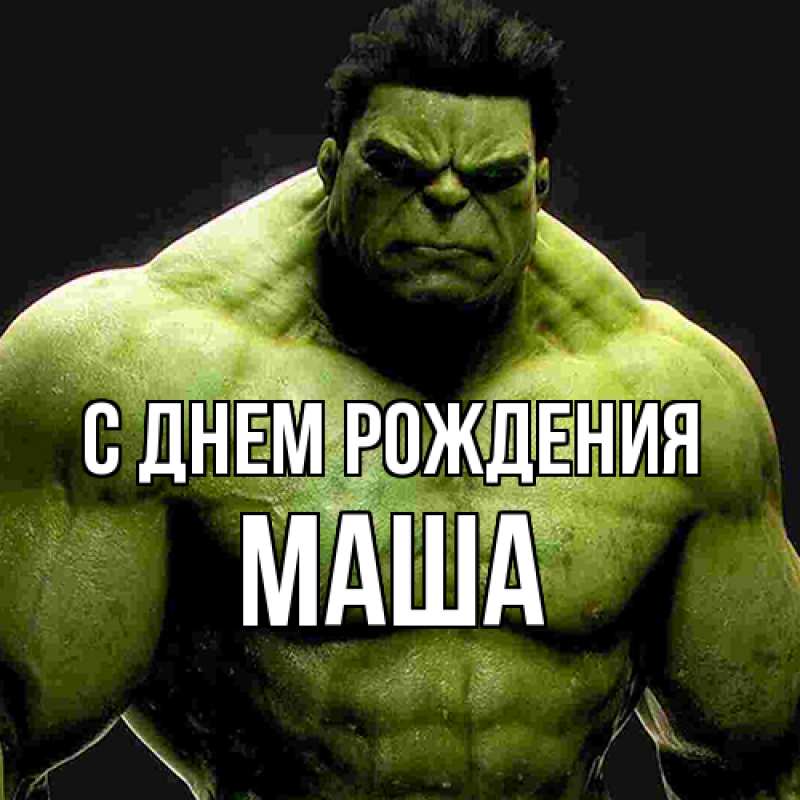Картинка С днем рождения, Маша