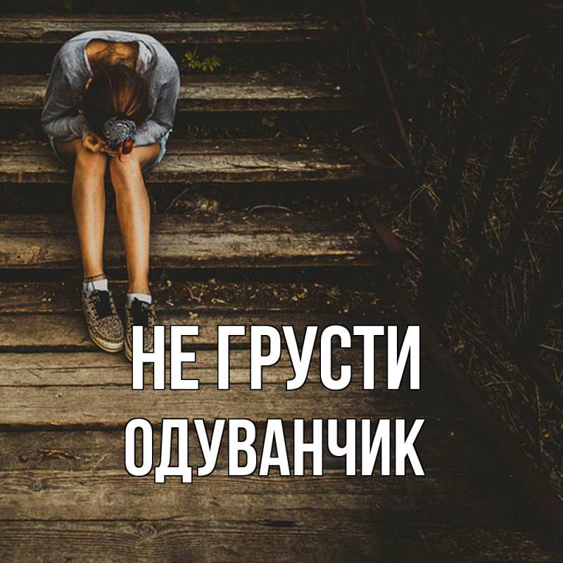 Картинка Не грусти, Одуванчик