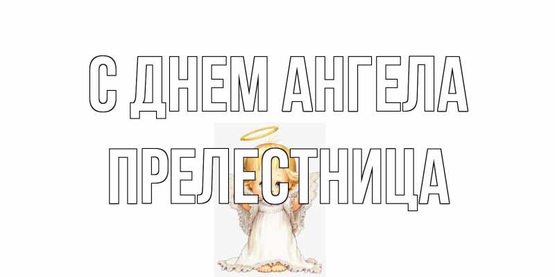 Картинка С днем ангела, Прелестница