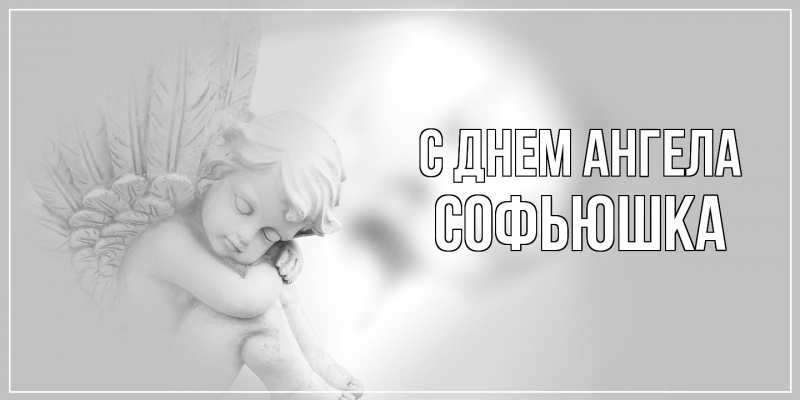 Картинка С днем ангела, Софьюшка