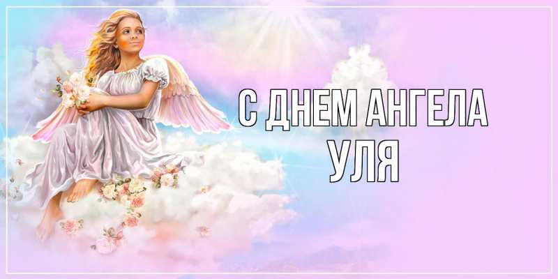 Картинка С днем ангела, Уля