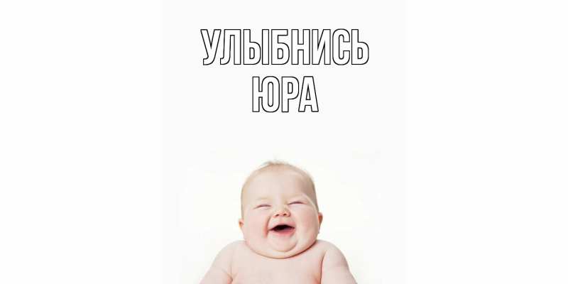 Картинка Улыбнись, Юра