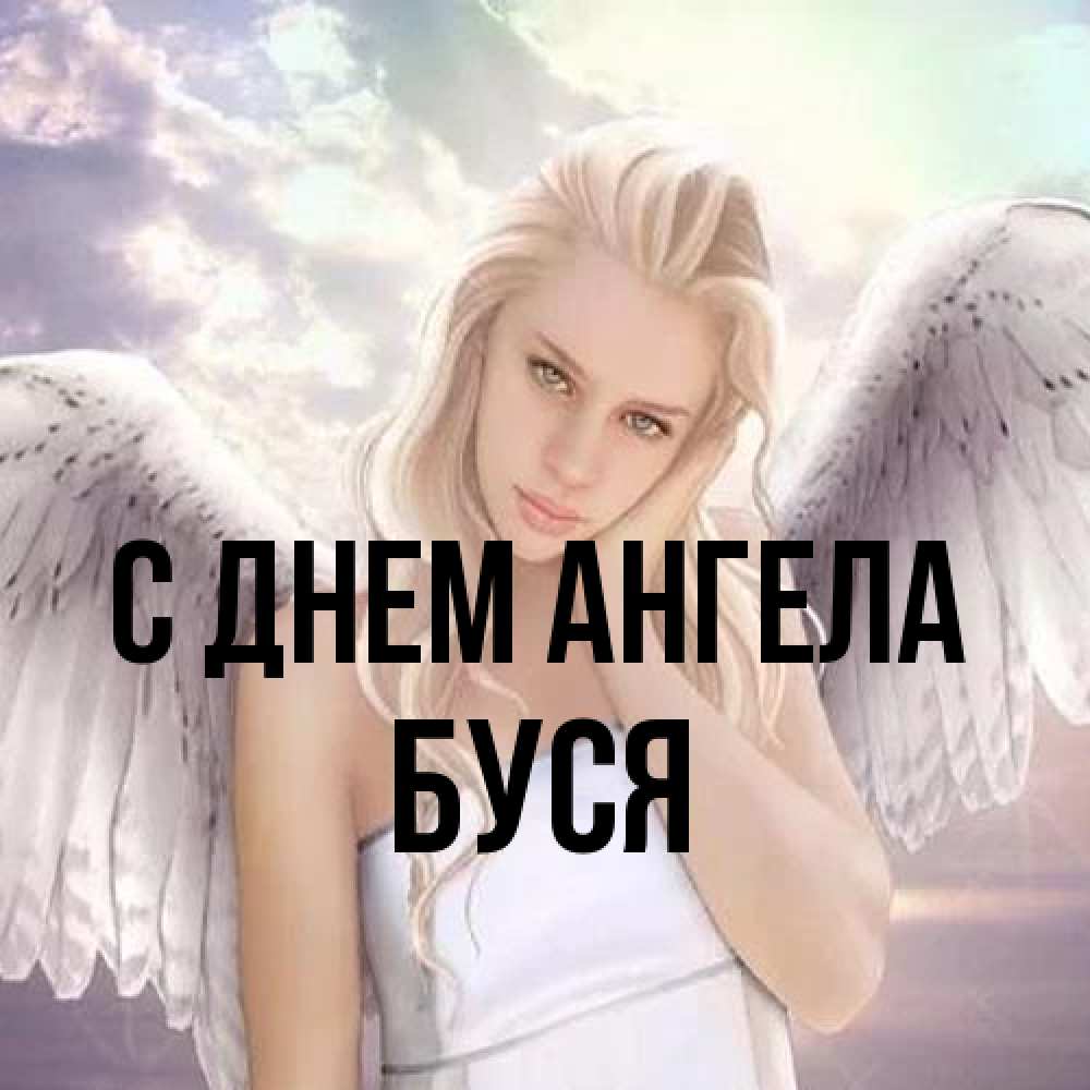 Открытка на каждый день с именем, Буся С днем ангела блондинка Прикольная открытка с пожеланием онлайн скачать бесплатно 