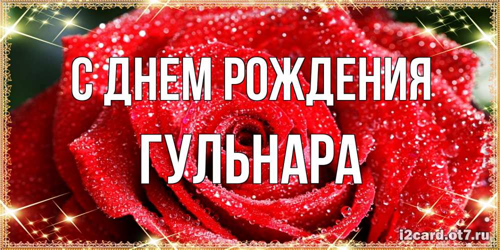 Открытка на каждый день с именем, Гульнара С днем рождения роса и роза. открытка с красивой розой Прикольная открытка с пожеланием онлайн скачать бесплатно 