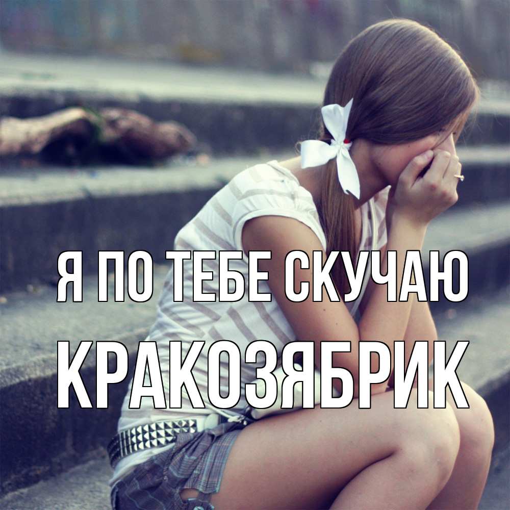 Открытка на каждый день с именем, Кракозябрик Я по тебе скучаю девушка плачет Прикольная открытка с пожеланием онлайн скачать бесплатно 
