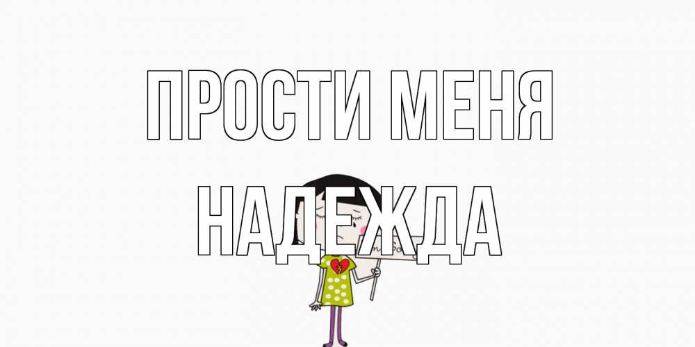 Открытка на каждый день с именем, Надежда Прости меня открытки по теме прости меня Прикольная открытка с пожеланием онлайн скачать бесплатно 