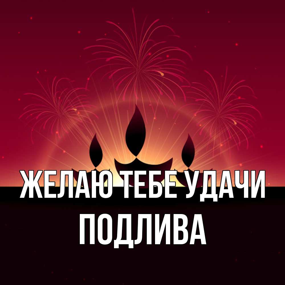 Открытка на каждый день с именем, Подлива Желаю тебе удачи праздник Прикольная открытка с пожеланием онлайн скачать бесплатно 