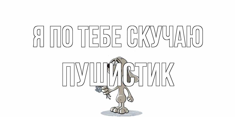 Открытка на каждый день с именем, Пушистик Я по тебе скучаю я по тебе скучаю с песиком Прикольная открытка с пожеланием онлайн скачать бесплатно 