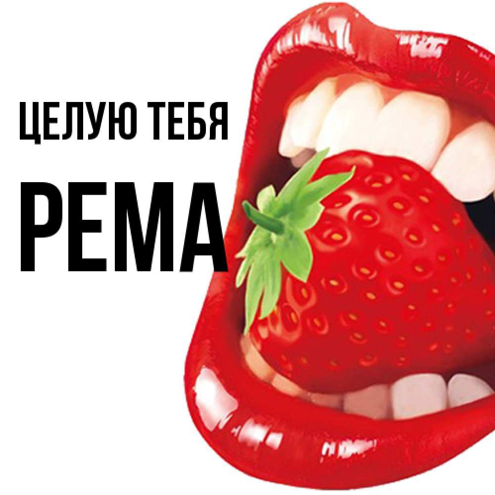 Открытка на каждый день с именем, Рема Целую тебя открытка с яркими губами Прикольная открытка с пожеланием онлайн скачать бесплатно 