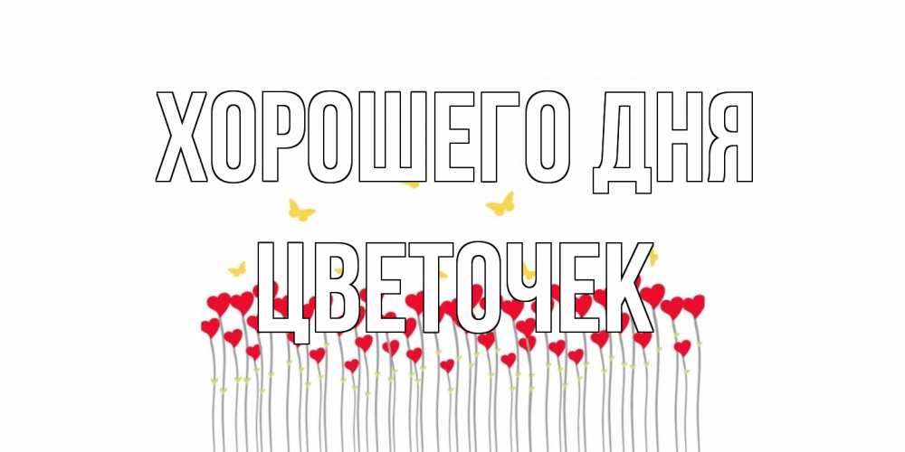 Открытка на каждый день с именем, Цветочек Хорошего дня открытка отличного дня с сердечками Прикольная открытка с пожеланием онлайн скачать бесплатно 