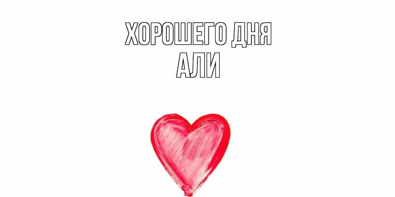 Картинка Хорошего дня, Али