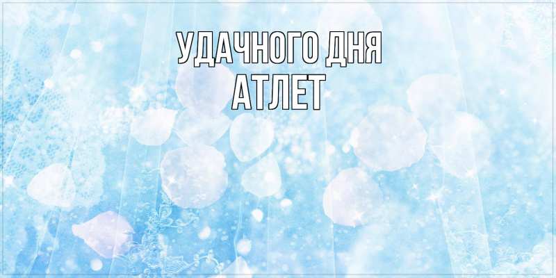 Картинка Удачного дня, Атлет