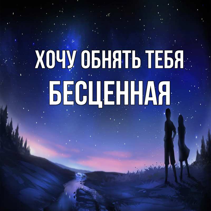 Картинка Хочу обнять тебя, Бесценная