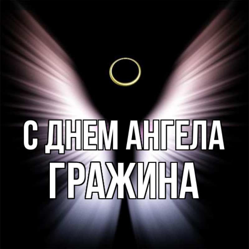 Картинка С днем ангела, Гражина