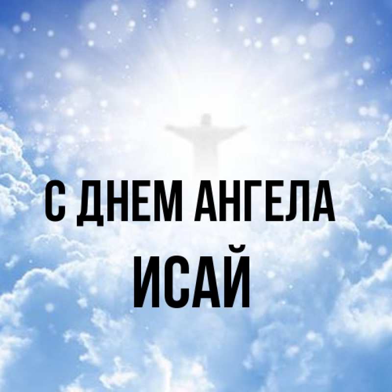 Картинка С днем ангела, Исай