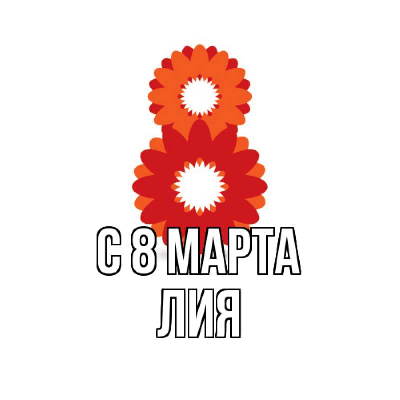 Картинка C 8 МАРТА, Лия