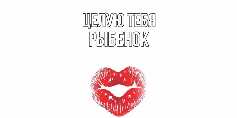 Картинка Целую тебя, Рыбенок