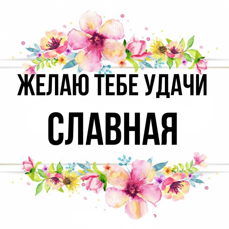Картинка Желаю тебе удачи, Славная