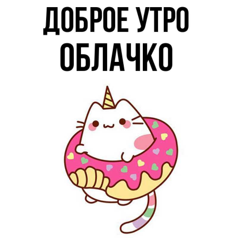 Картинка Доброе утро, облачко