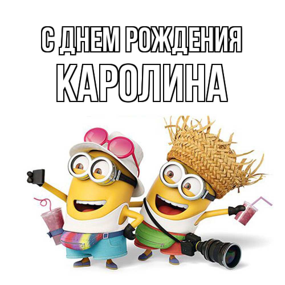 Открытка на каждый день с именем, Каролина С днем рождения праздник с танцами Прикольная открытка с пожеланием онлайн скачать бесплатно 
