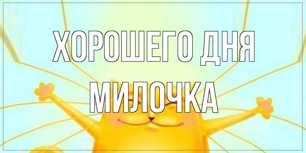 Открытка на каждый день с именем, Милочка Хорошего дня обнимашки Прикольная открытка с пожеланием онлайн скачать бесплатно 