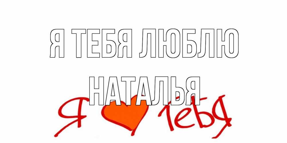 Открытка на каждый день с именем, Наталья Я тебя люблю Люблю Прикольная открытка с пожеланием онлайн скачать бесплатно 