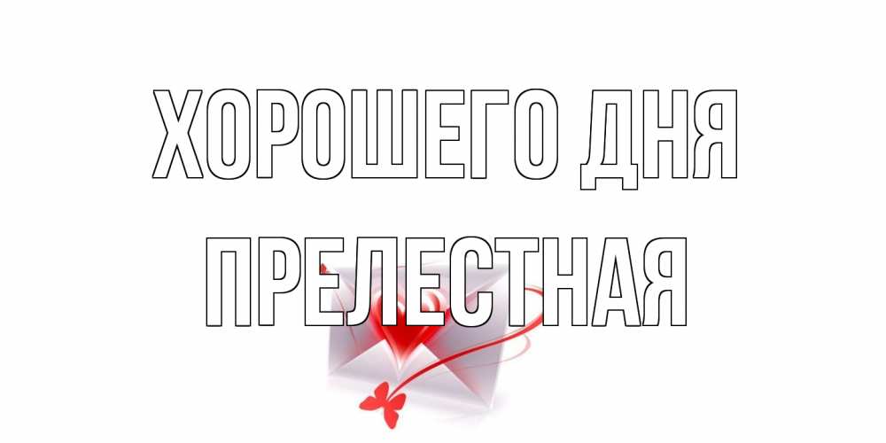 Открытка на каждый день с именем, Прелестная Хорошего дня конверт с сердечком Прикольная открытка с пожеланием онлайн скачать бесплатно 