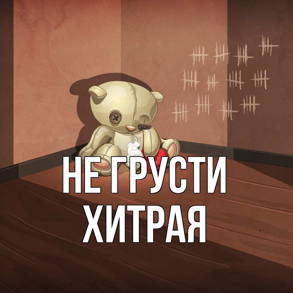 Открытка на каждый день с именем, хитрая Не грусти мишку бросила хозяйка Прикольная открытка с пожеланием онлайн скачать бесплатно 