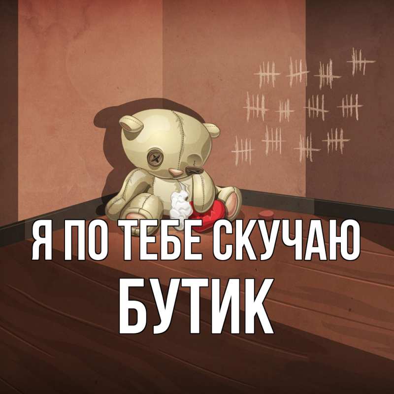 Картинка Я по тебе скучаю, Бутик