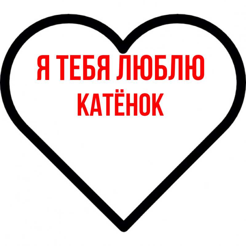 Картинка Я тебя люблю, Катёнок