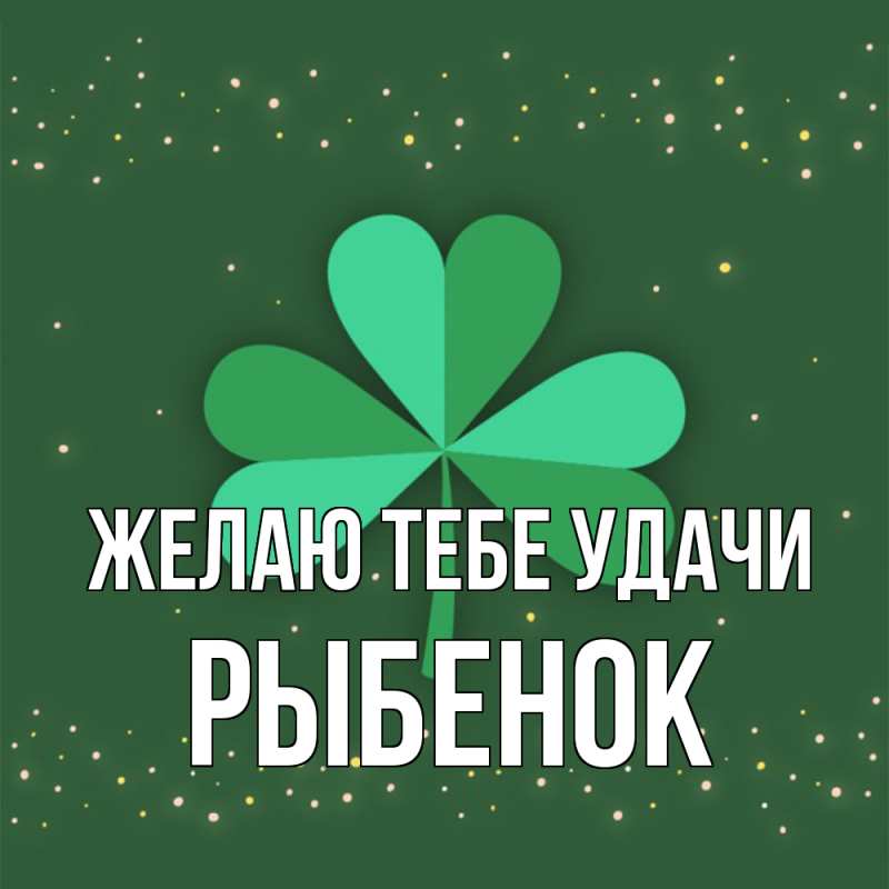 Картинка Желаю тебе удачи, Рыбенок