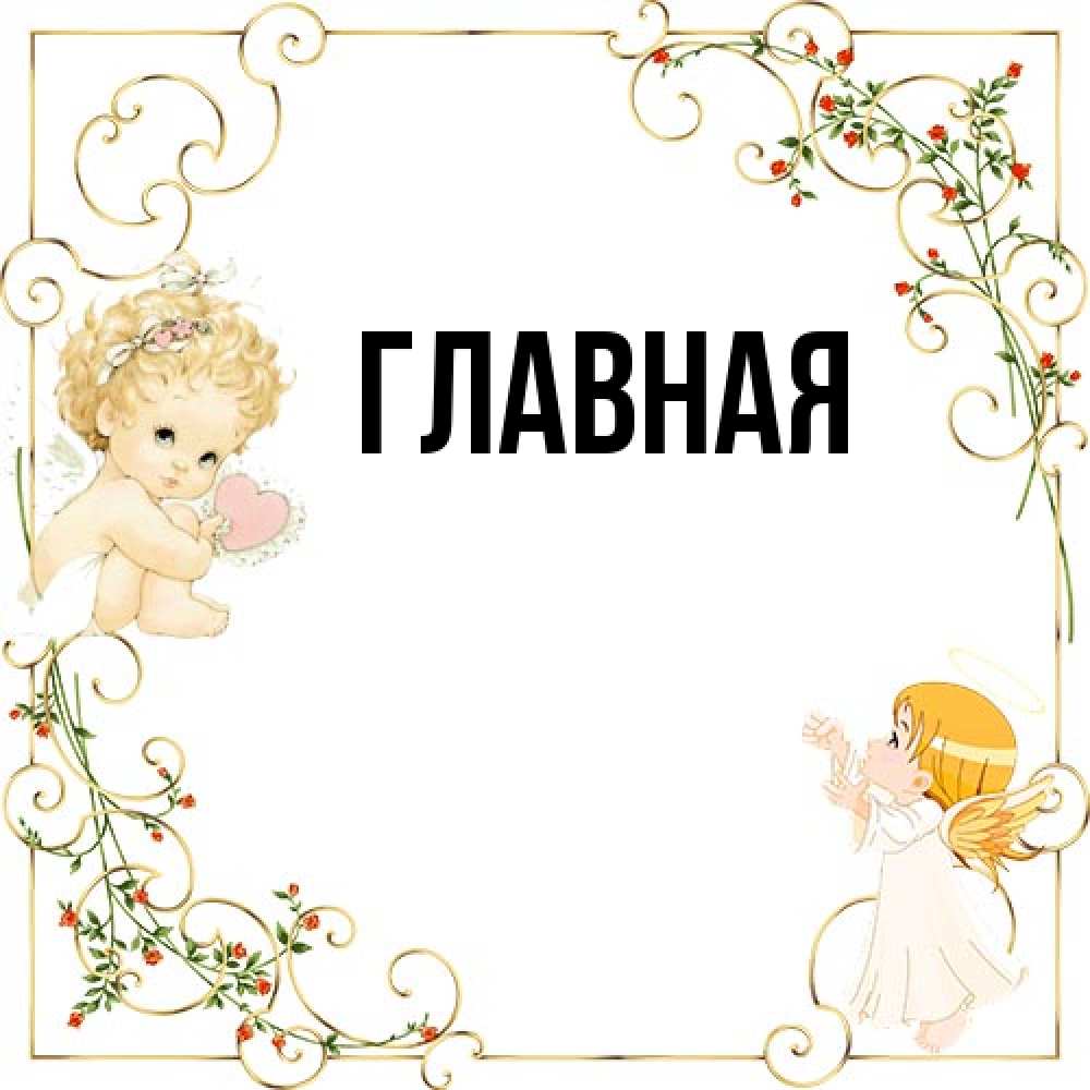 Открытка на каждый день с именем, Анна Главная ангелы желают прекрасных именин Прикольная открытка с пожеланием онлайн скачать бесплатно 