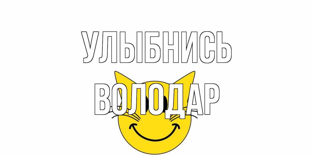 Открытка на каждый день с именем, Володар Улыбнись кот, улыбка Прикольная открытка с пожеланием онлайн скачать бесплатно 