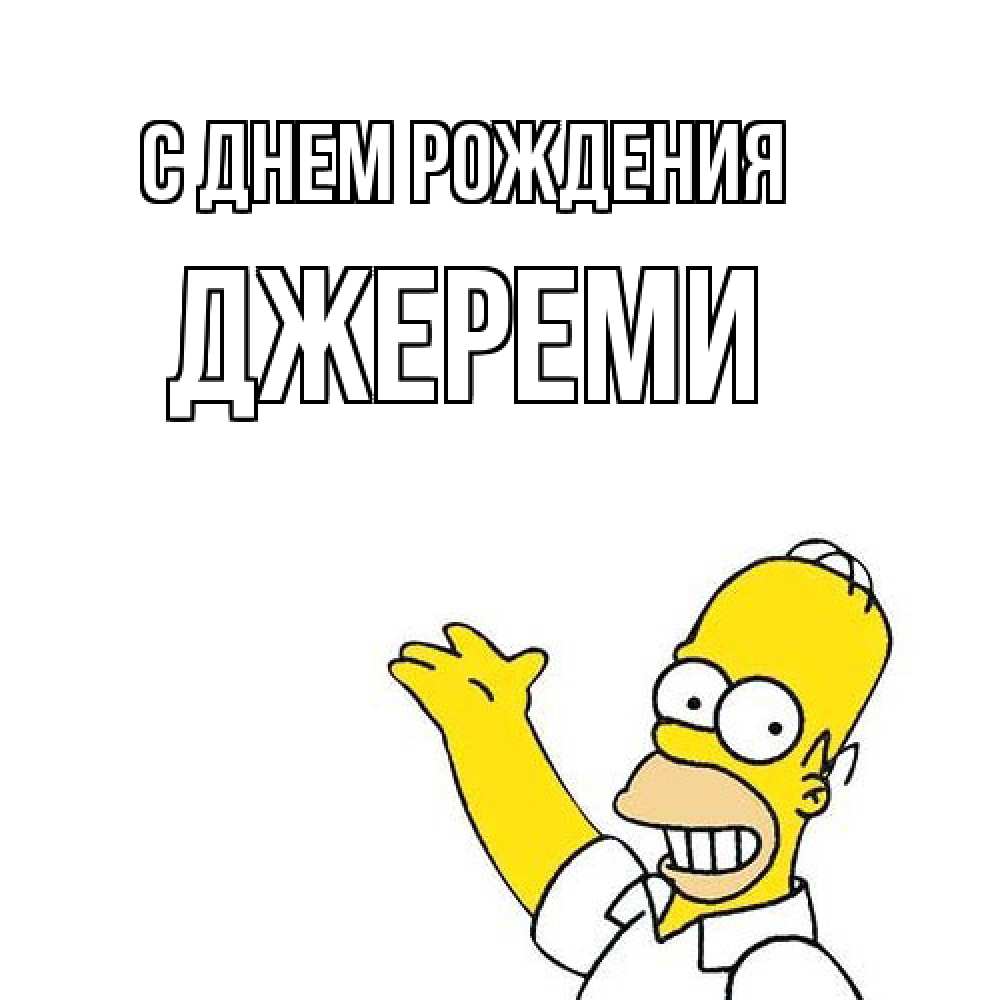 Открытка на каждый день с именем, Джереми С днем рождения Поздравления Прикольная открытка с пожеланием онлайн скачать бесплатно 