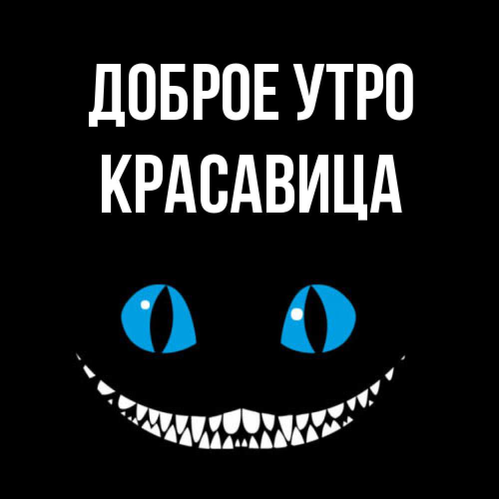 Открытка на каждый день с именем, Красавица Доброе утро голубые глаза и зубки Прикольная открытка с пожеланием онлайн скачать бесплатно 
