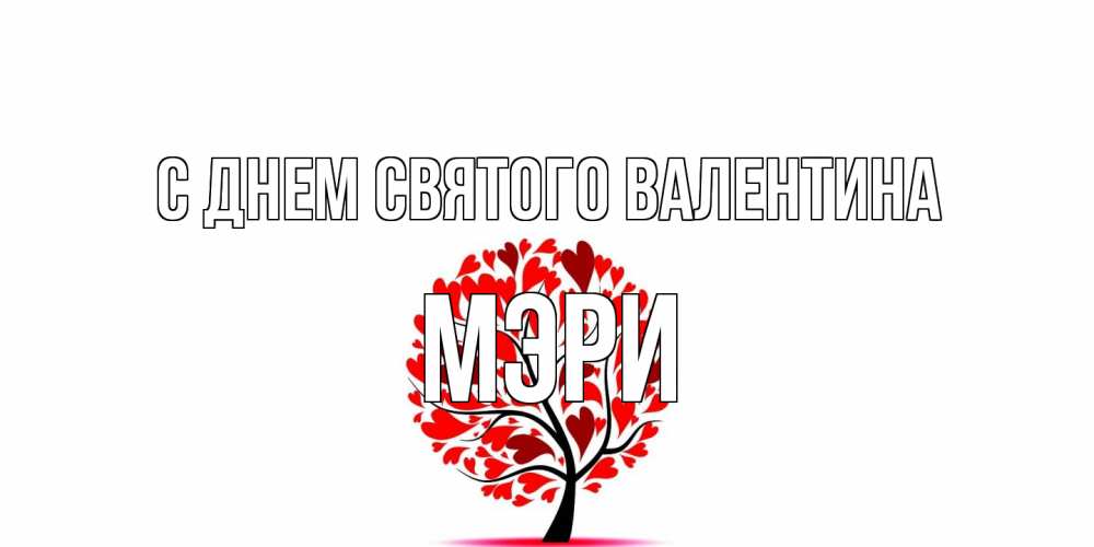 Открытка на каждый день с именем, Мэри С днем Святого Валентина листья на дереве в виде сердца на 14 февраля Прикольная открытка с пожеланием онлайн скачать бесплатно 