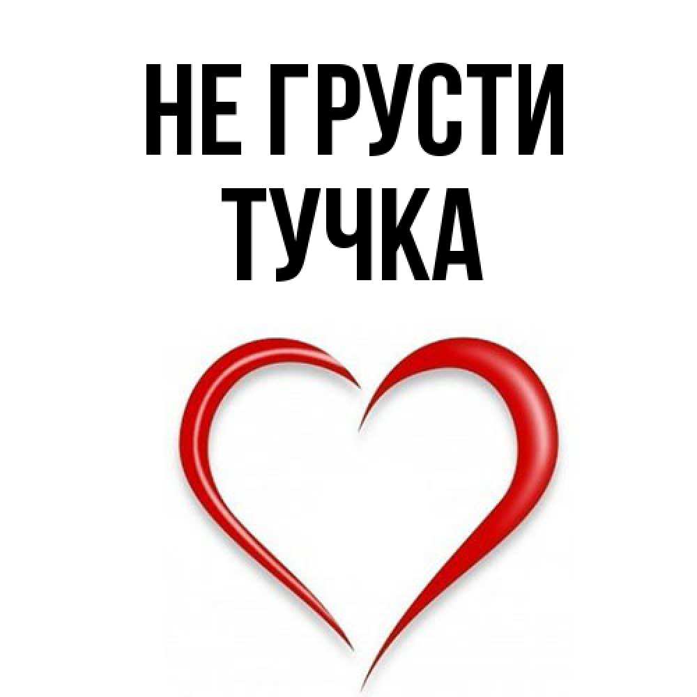 Открытка на каждый день с именем, Тучка Не грусти для любимой Прикольная открытка с пожеланием онлайн скачать бесплатно 