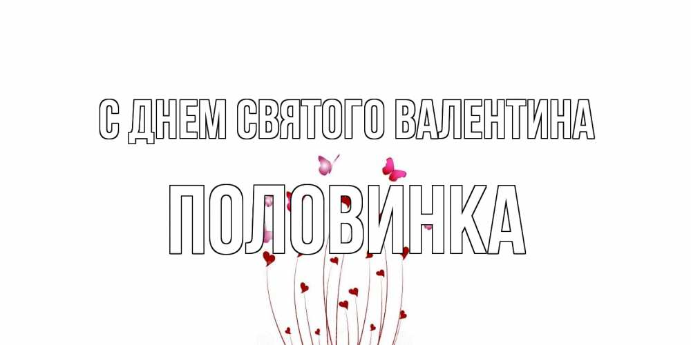 Открытка на каждый день с именем, половинка С днем Святого Валентина валентинку подписать онлайн на день всех влюбленных Прикольная открытка с пожеланием онлайн скачать бесплатно 