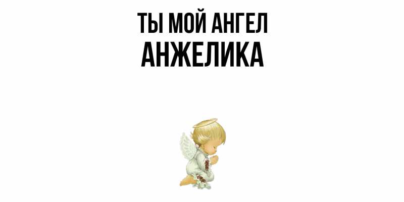 Картинка Ты мой ангел, Анжелика