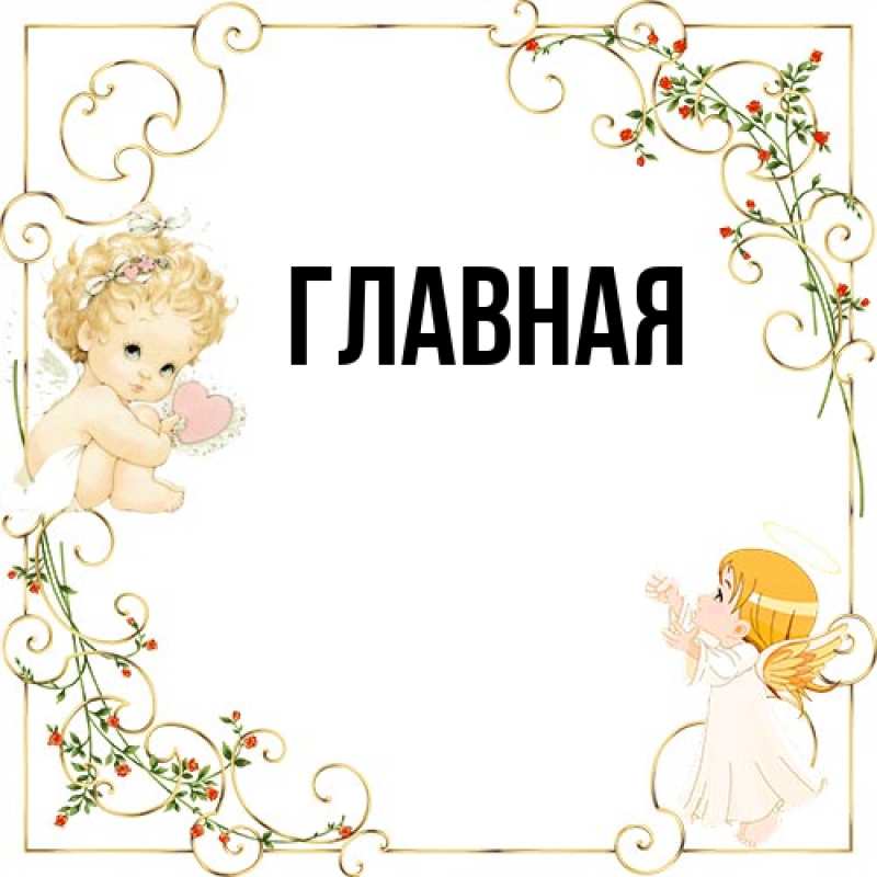 Картинка  с именем , Анна