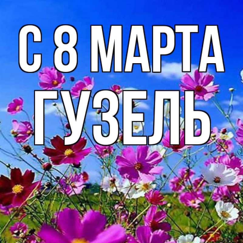 Картинка C 8 МАРТА, Гузель